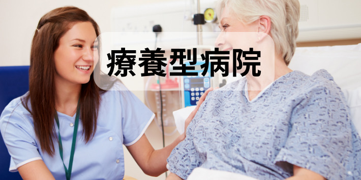 看護師が自分のペースでできる仕事：療養型病院について解説