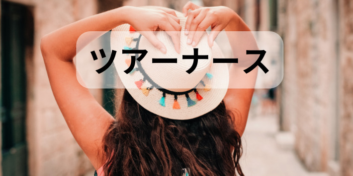 看護師が自分のペースでできる仕事：ツアーナースを解説