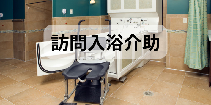 看護師が自分のペースでできる仕事：訪問入浴を解説
