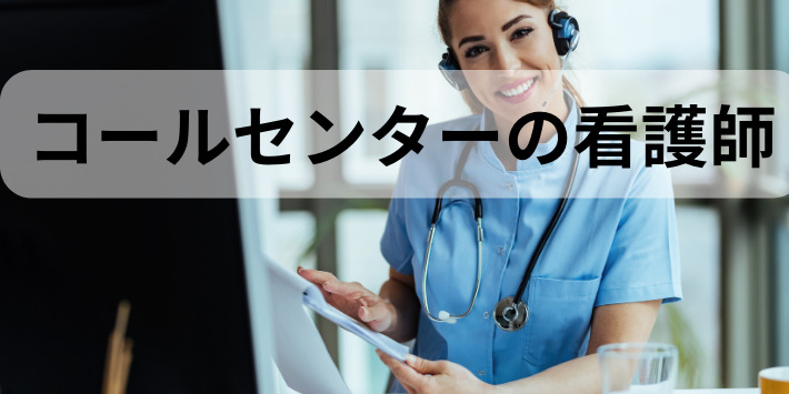 看護師が自分のペースでできる仕事：コールセンターについて解説