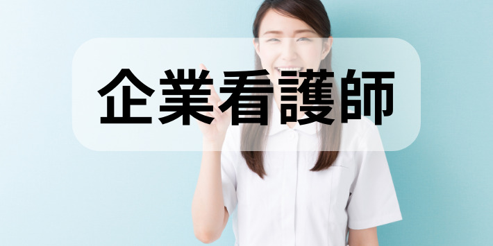 看護師が自分のペースでできる仕事：企業看護師について解説