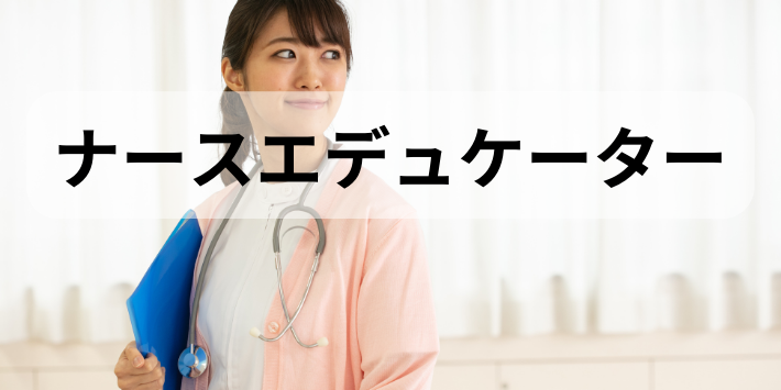 看護師が自分のペースでできる仕事：ナースエデュケーターについて解説