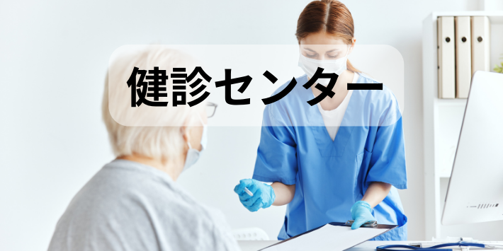 看護師が自分のペースでできる仕事：健診センターについて解説