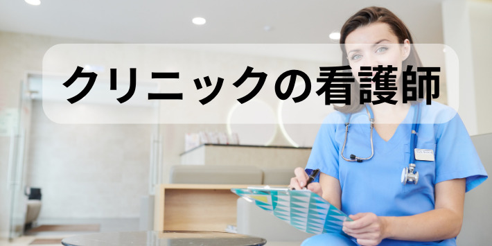 看護師が自分のペースでできる仕事：クリニック看護師について解説