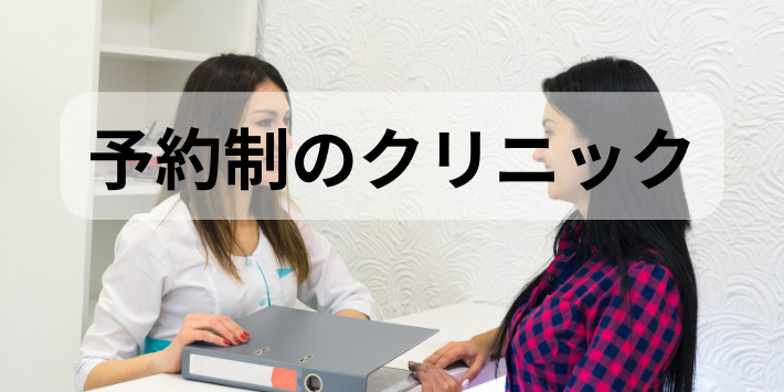 看護師が自分のペースでできる仕事：予約制のクリニックについて解説