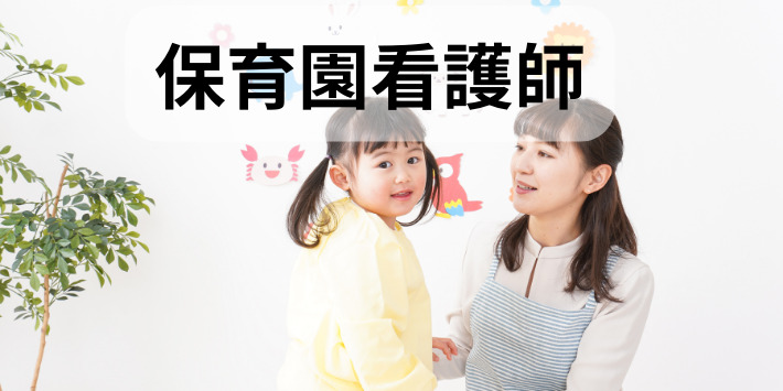 看護師が自分のペースでできる仕事：保育園看護師について解説