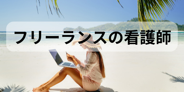 看護師が自分のペースでできる仕事：フリーランスナースを解説