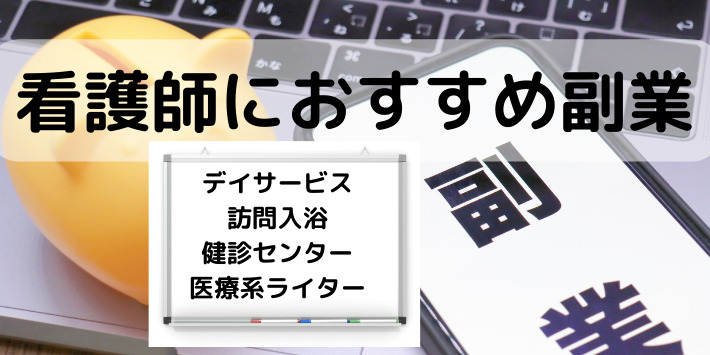 看護師におすすめの副業解説