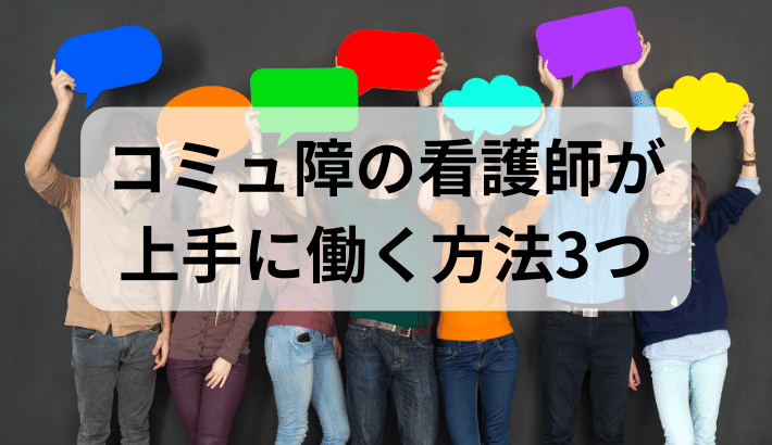 コミュ障看護師の働き方