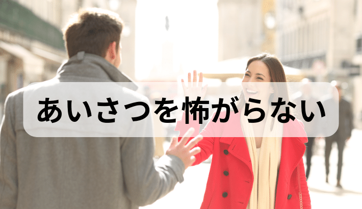 あいさつをする