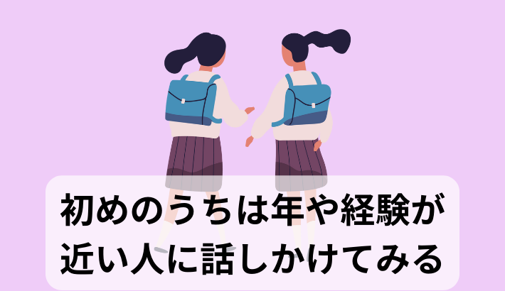 年が近い人に話しかける