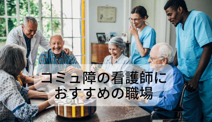 おすすめの職場