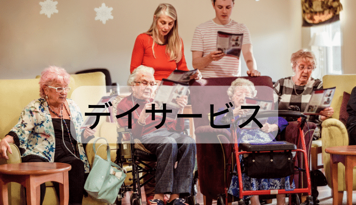 デイサービス
