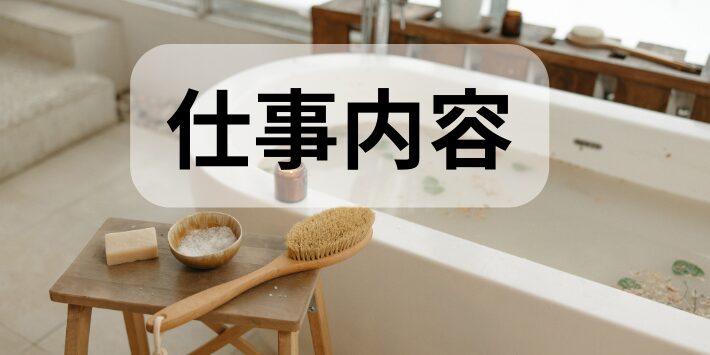訪問入浴看護師バイトの仕事内容