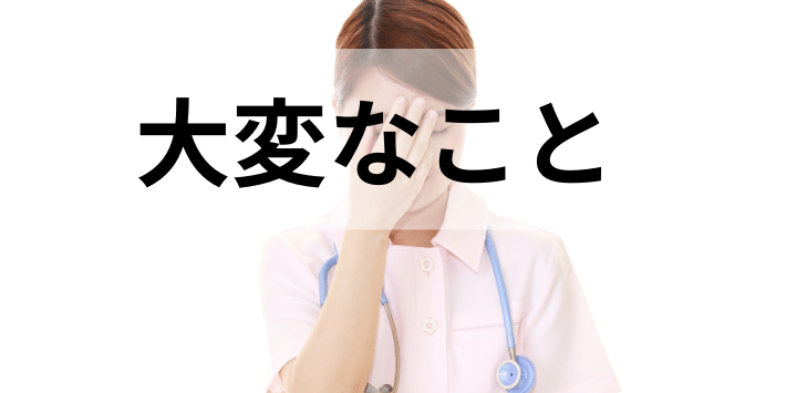 訪問入浴看護師バイトで大変なこと3つ