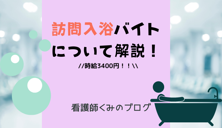 訪問入浴看護師について解説