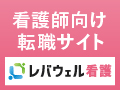 レバウエル看護（看護のお仕事）