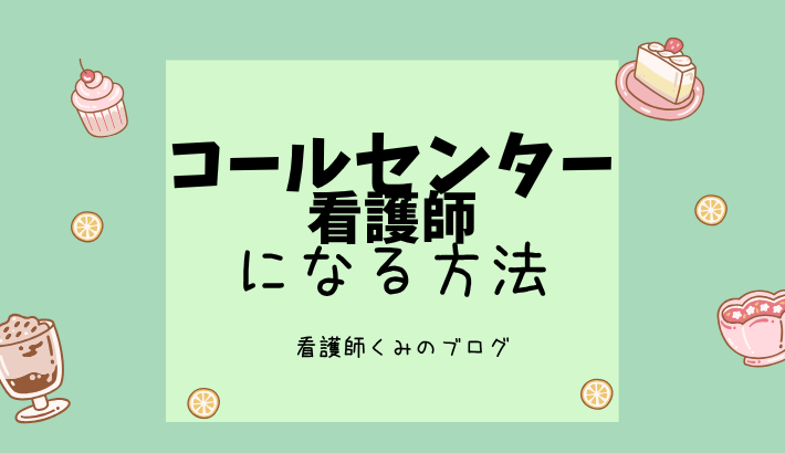 コールセンター看護師