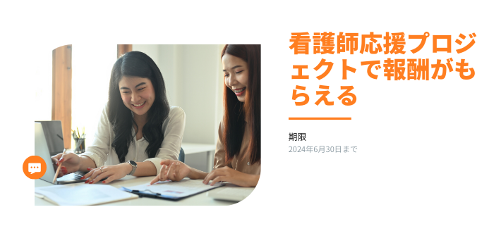 看護師応援プロジェクトで報酬がもらえる