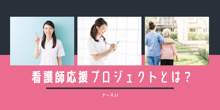 ナースJJ看護師応援プロジェクトとは？