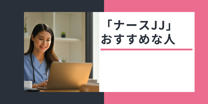 ナースJJおすすめな人