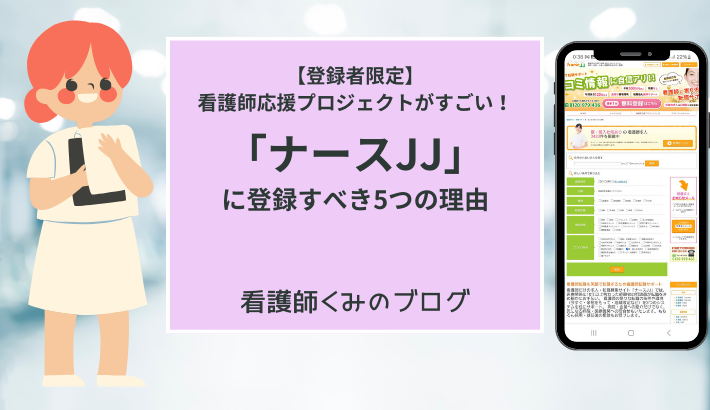 ナースJJ