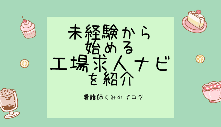 看護師から工場