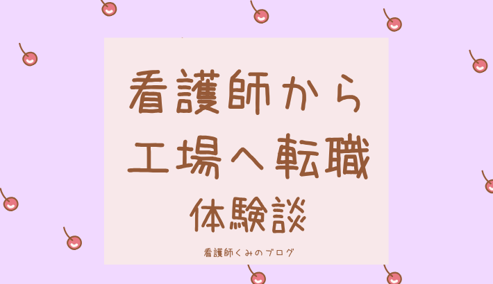 看護師から工場へ転職　体験談