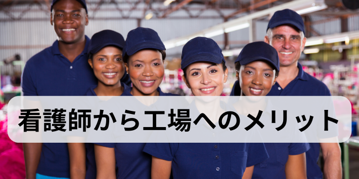 看護師から工場のメリット
