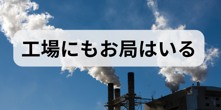工場にもお局はいる