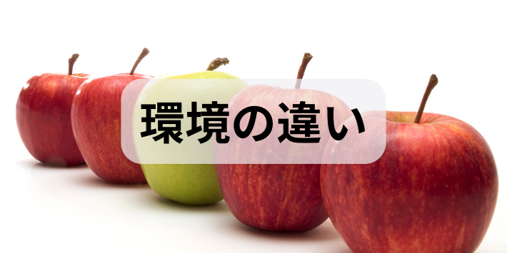 労働環境の違い