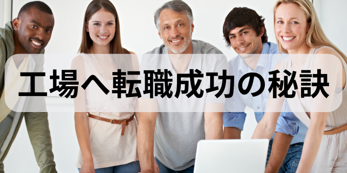 看護師から工場への転職成功の秘訣