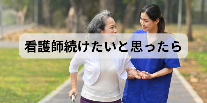 やっぱり看護師続けたいと思ったら