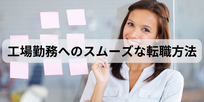 看護師から工場勤務へのスムーズな転職方法