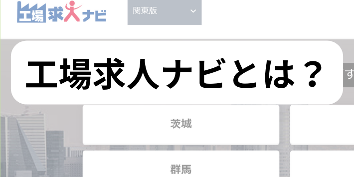 工場求人ナビとは