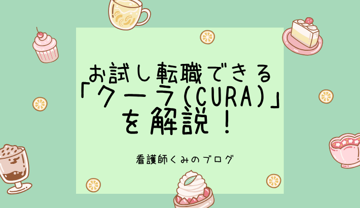 看護師転職サイトクーラ