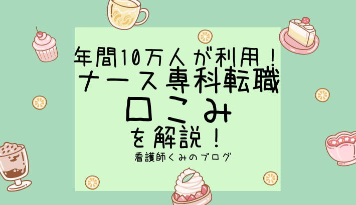 ナース専科転職　ナース人材バンク　口コミ