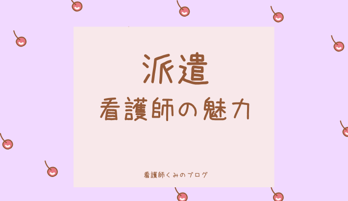 派遣看護師メリット