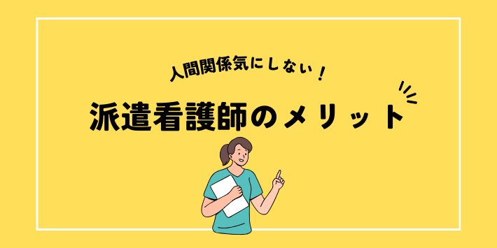派遣看護師メリット