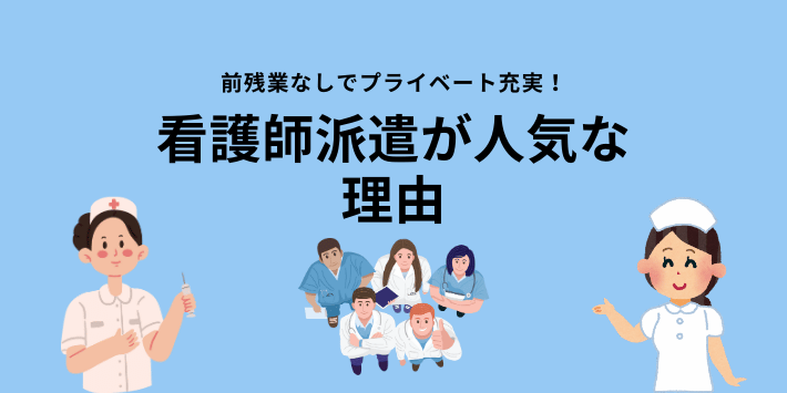 看護師派遣が人気な理由