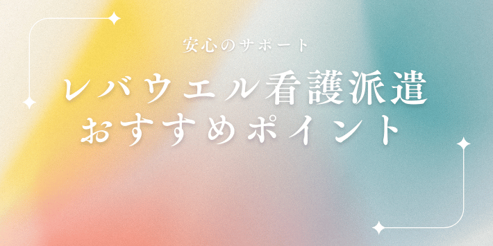 レバウエル看護派遣おすすめポイント