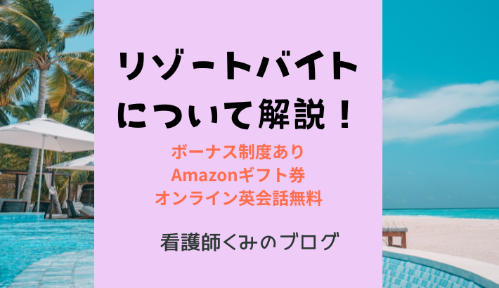 看護師　リゾートバイト