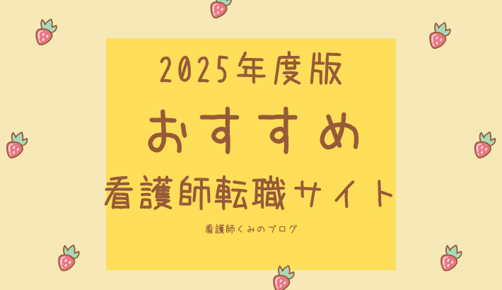 看護師転職おすすめ