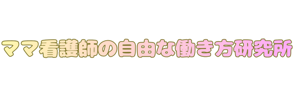 ママ看護師の時短勤務を応援