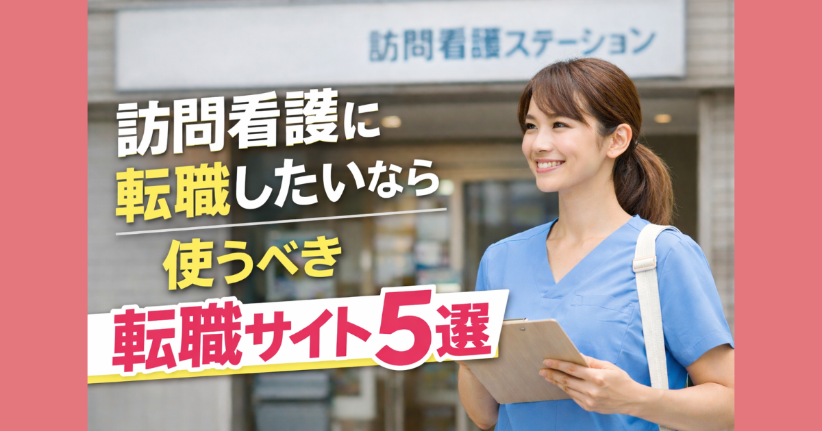 訪問看護へ転職