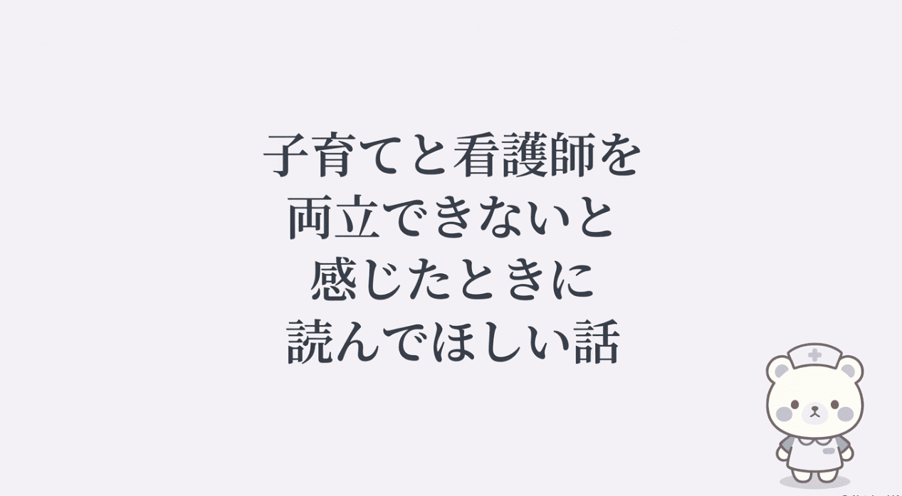 ママ看護師の悩み