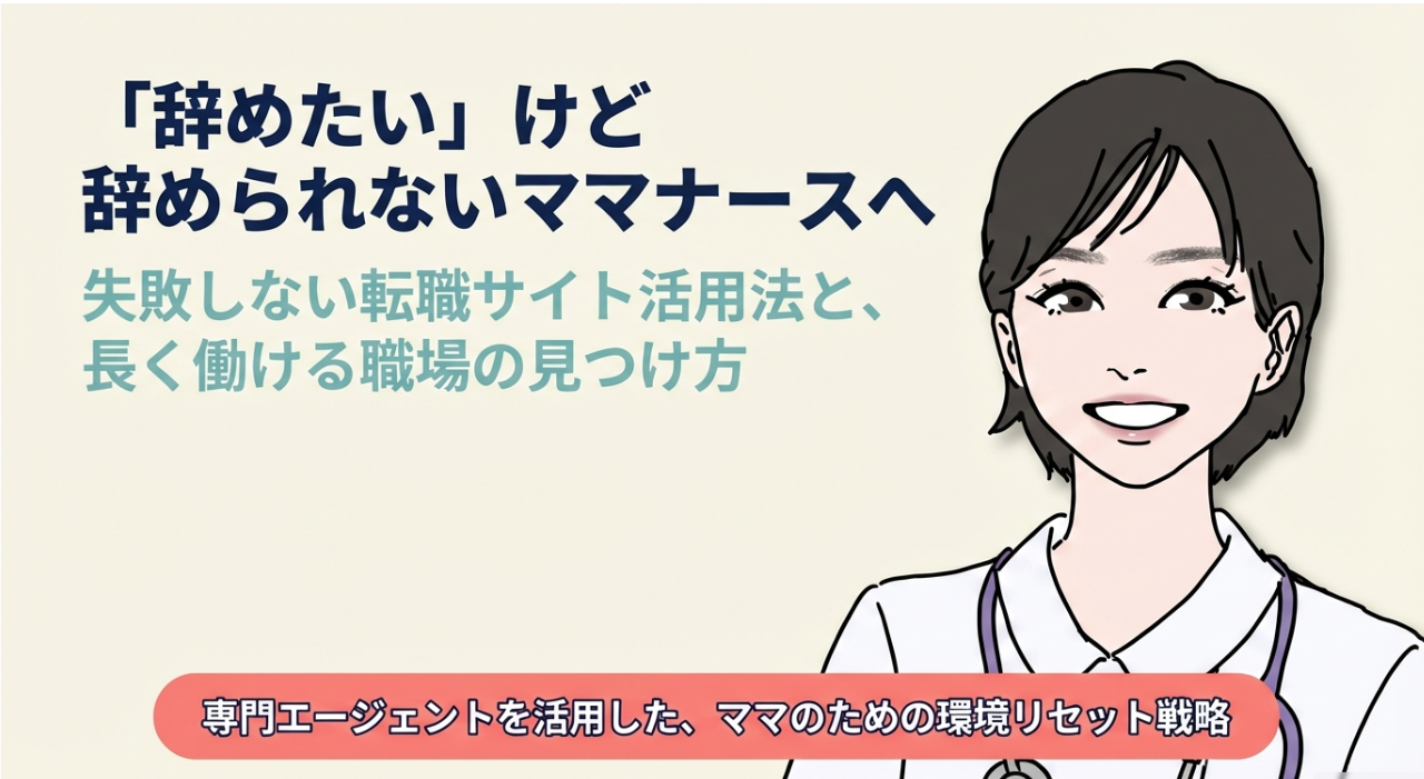 ママナース転職