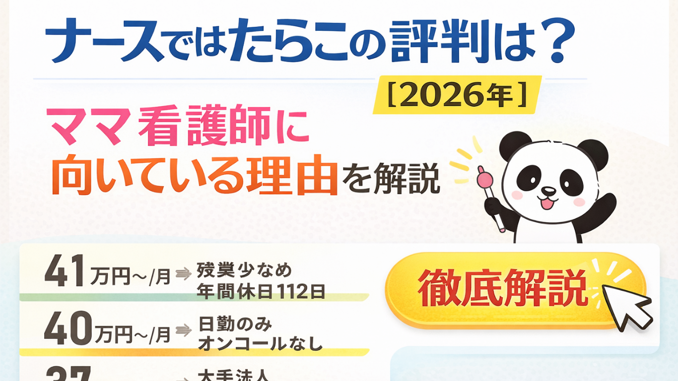 ナースではたらこ