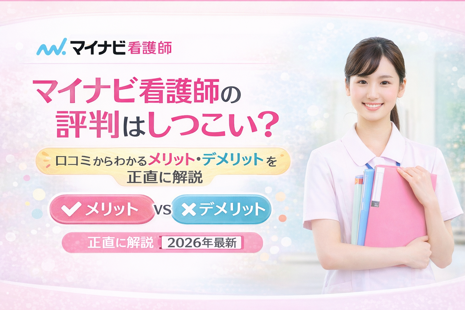 マイナビ看護師の評判を解説