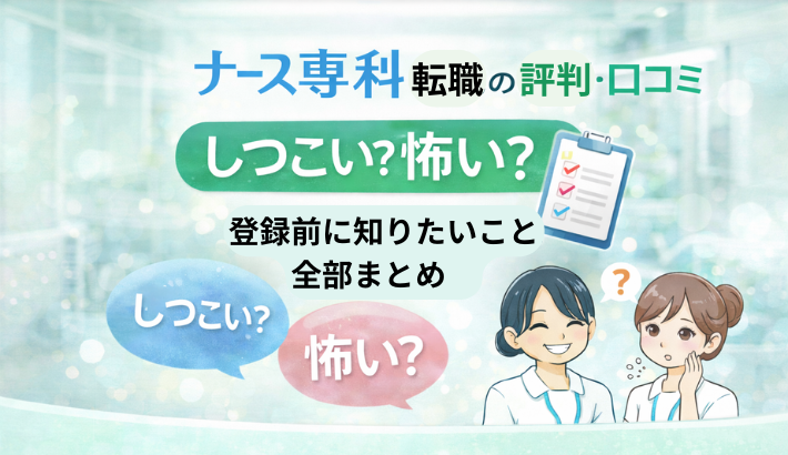 ナース専科転職